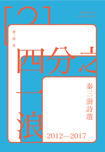 秦三澍诗集封面定稿 (尺寸1)